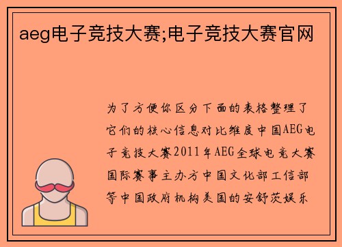 aeg电子竞技大赛;电子竞技大赛官网