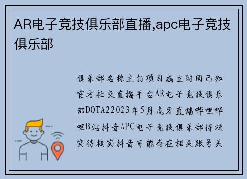 AR电子竞技俱乐部直播,apc电子竞技俱乐部