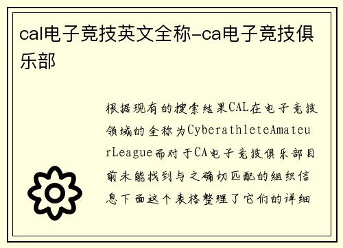 cal电子竞技英文全称-ca电子竞技俱乐部