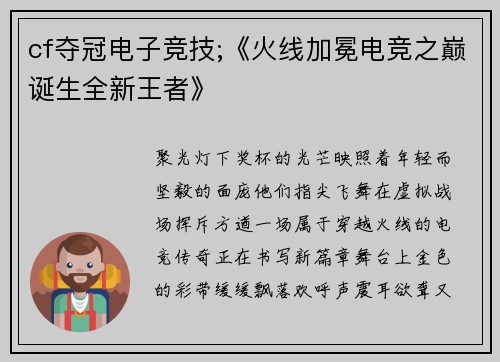 cf夺冠电子竞技;《火线加冕电竞之巅诞生全新王者》