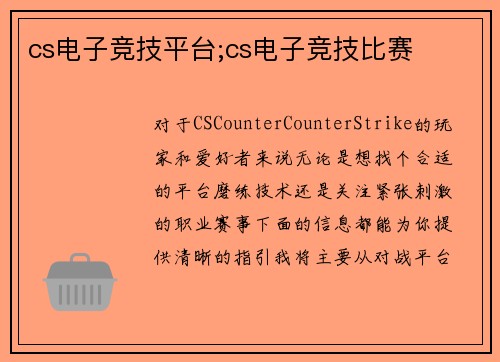 cs电子竞技平台;cs电子竞技比赛