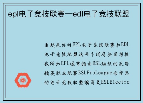 epl电子竞技联赛—edl电子竞技联盟
