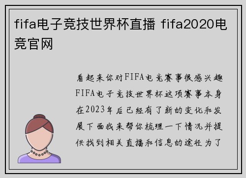 fifa电子竞技世界杯直播 fifa2020电竞官网