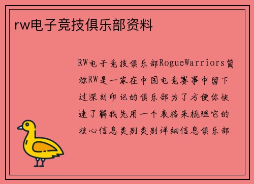 rw电子竞技俱乐部资料