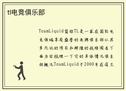 tl电竞俱乐部