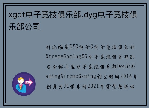 xgdt电子竞技俱乐部,dyg电子竞技俱乐部公司