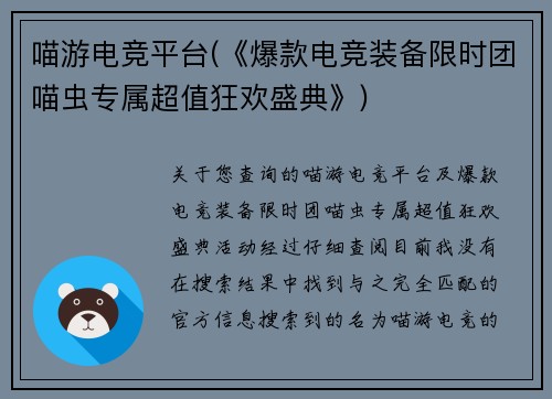 喵游电竞平台(《爆款电竞装备限时团喵虫专属超值狂欢盛典》)