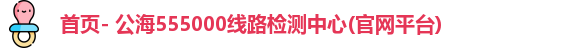 首页- 公海555000线路检测中心(官网平台)
